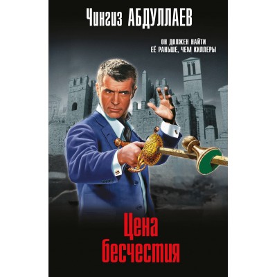 Цена бесчестия. Абдуллаев Ч.А.