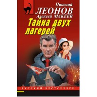 Тайна двух лагерей. Леонов Н.И.