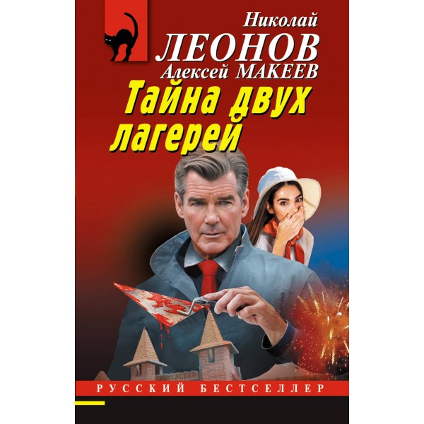 Тайна двух лагерей. Леонов Н.И.