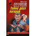 Тайна двух лагерей. Леонов Н.И.