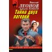 Тайна двух лагерей. Леонов Н.И.