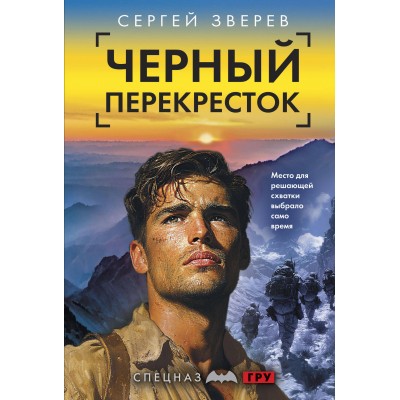 Черный перекресток. Зверев С.И.