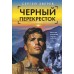 Черный перекресток. Зверев С.И.