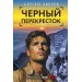 Черный перекресток. Зверев С.И.