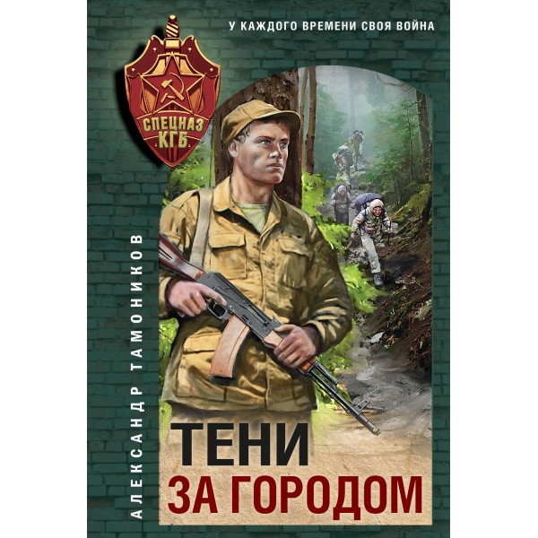 Тени за городом. Тамоников А.А.