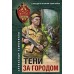 Тени за городом. Тамоников А.А.