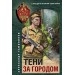 Тени за городом. Тамоников А.А.