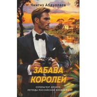 Забава королей. Абдуллаев Ч.А.