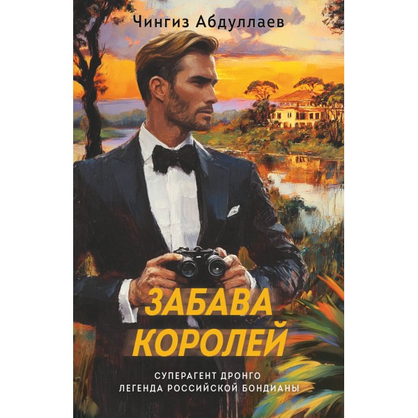 Забава королей. Абдуллаев Ч.А.