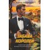 Забава королей. Абдуллаев Ч.А.