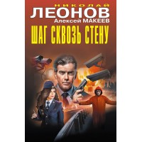 Шаг сквозь стену. Леонов Н.И.