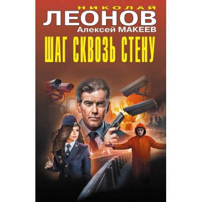 Шаг сквозь стену. Леонов Н.И.