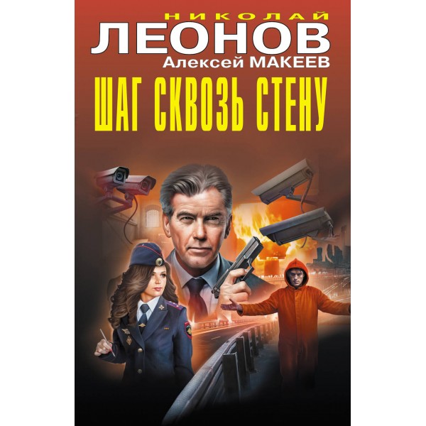 Шаг сквозь стену. Леонов Н.И.