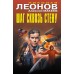 Шаг сквозь стену. Леонов Н.И.