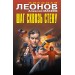 Шаг сквозь стену. Леонов Н.И.
