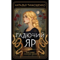 Гадючий Яр. Тимошенко Н.В.