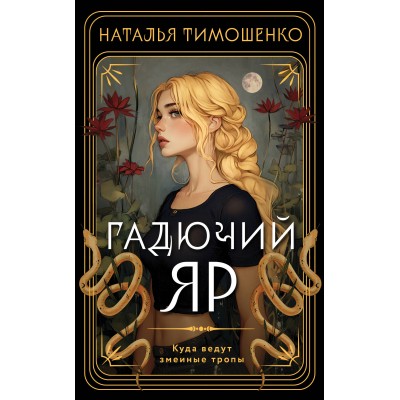 Гадючий Яр. Тимошенко Н.В.