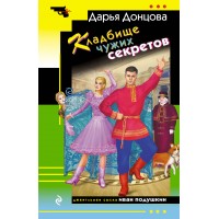 Кладбище чужих секретов. Донцова Д.А.