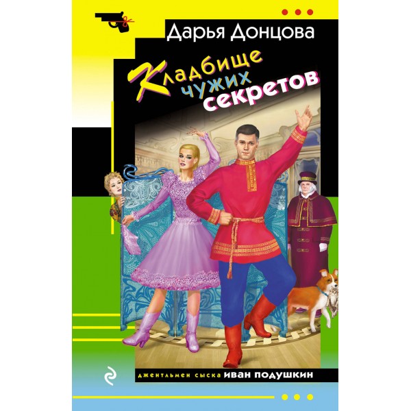 Кладбище чужих секретов. Донцова Д.А.