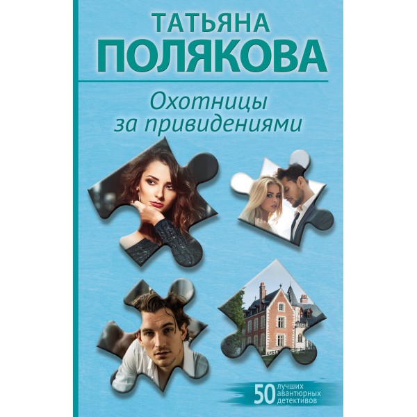 Охотницы за привидениями. Полякова Т.В.