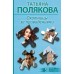 Охотницы за привидениями. Полякова Т.В.