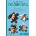 Охотницы за привидениями. Полякова Т.В.
