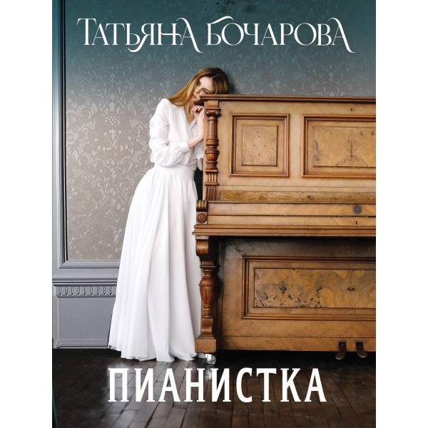 Пианистка. Бочарова Т.А.