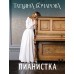 Пианистка. Бочарова Т.А.