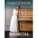 Пианистка. Бочарова Т.А.
