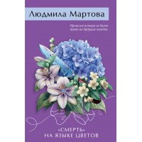 «Смерть» на языке цветов. Л. Мартова