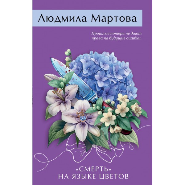 «Смерть» на языке цветов. Л. Мартова