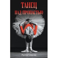 Танец над пропастью. И. Градова Танец над пропастью. И. Градова