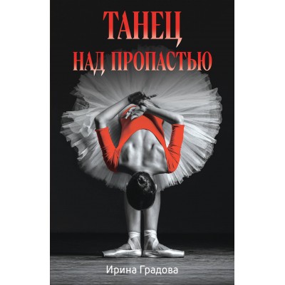 Танец над пропастью. И. Градова
