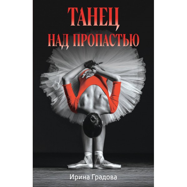 Танец над пропастью. И. Градова