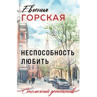 Неспособность любить. Е. Горская