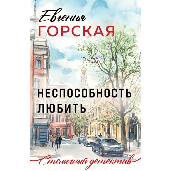 Неспособность любить. Е. Горская