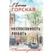 Неспособность любить. Е. Горская
