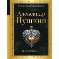Я вас любил.... Пушкин А.С.