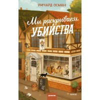 Мы раскрываем убийства. Р. Осман
