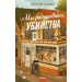 Мы раскрываем убийства. Р. Осман