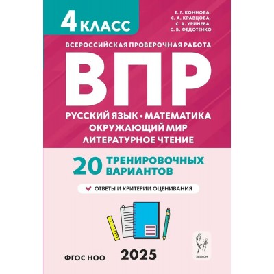 ВПР. Русский язык. Математика. Окружающий мир. Литературное чтение. 4 класс. 20 тренировочных вариантов. Ответы и критерии оценивания. Новый. 2025. Проверочные работы. Кравцова С.А. Легион