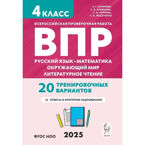 ВПР. Русский язык. Математика. Окружающий мир. Литературное чтение. 4 класс. 20 тренировочных вариантов. Ответы и критерии оценивания. Новый. 2025. Проверочные работы. Кравцова С.А. Легион