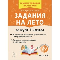 Задания на лето за курс 1 класса. 50 занятий по математике, русскому языку и литературному чтению. ответы ко всем заданиям, 2025. Тренажер. Куття Ю.А. Легион