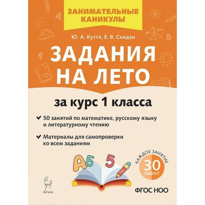 Задания на лето за курс 1 класса. 50 занятий по математике, русскому языку и литературному чтению. ответы ко всем заданиям, 2025. Тренажер. Куття Ю.А. Легион