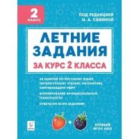 Летние задания. К 1 сентября готовы. Книжка для детей, а также их родителей. За курс 2 класса. Тренажер. Потураева Л.Н. Легион