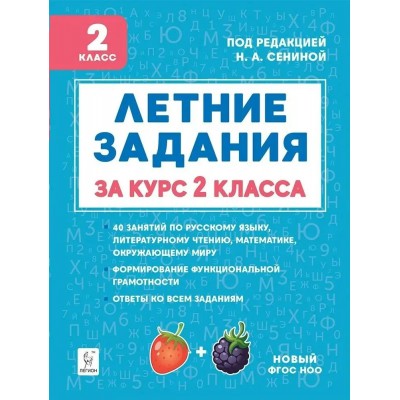 Летние задания. К 1 сентября готовы. Книжка для детей, а также их родителей. За курс 2 класса. Тренажер. Потураева Л.Н. Легион