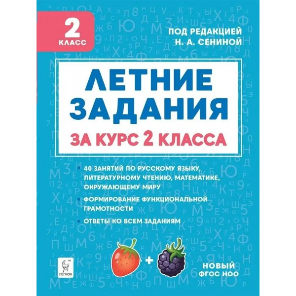 Летние задания. К 1 сентября готовы. Книжка для детей, а также их родителей. За курс 2 класса. Тренажер. Потураева Л.Н. Легион