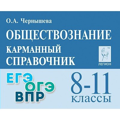Обществознание. Карманный справочник. 8 - 11 классы. ЕГЭ. ОГЭ. ВПР. 2025. Справочник. Чернышева О.А. Легион