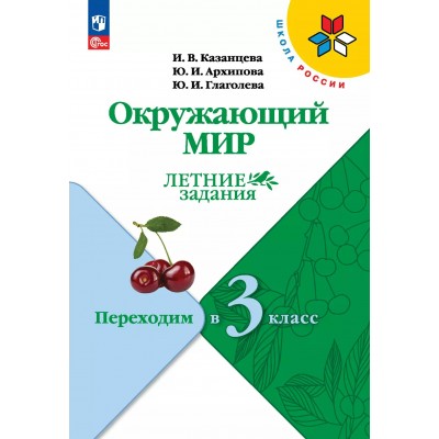 Окружающий мир. Переходим в 3 - й класс. Летние задания 2025. Казанцева И.В. Просвещение