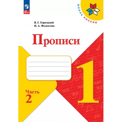 Прописи. 1 класс. Часть 2. 2025. Пропись. Горецкий В.Г. Просвещение